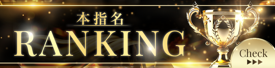 本指名ランキング
