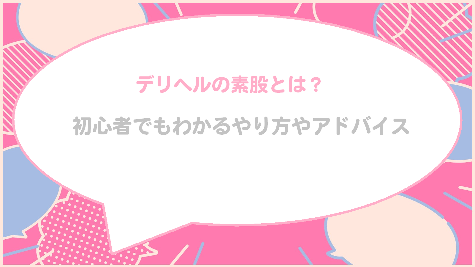 デリヘルの素股とは？初心者でもわかるやり方やアドバイス