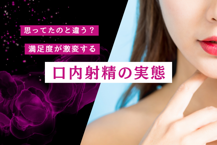 口内射精とは？魅力・心理・満足度を高めるコツを徹底解説