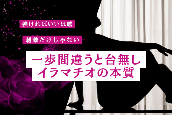 イラマチオフェラとは？魅力・心理・満足度を高める楽しみ方を徹底解説