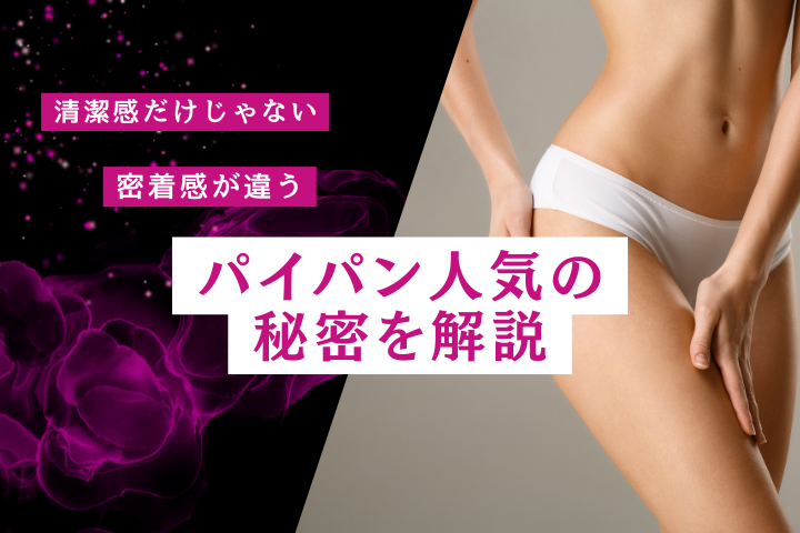 パイパン女子にハマる男性が急増中｜清潔感・密着感・ギャップまで徹底解説