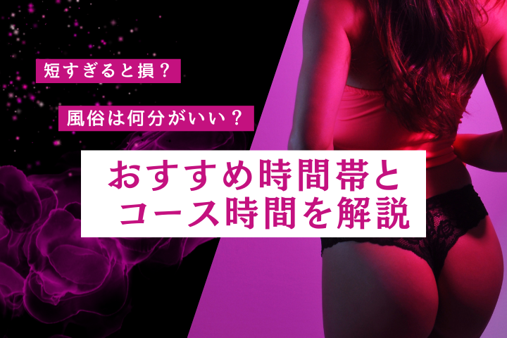 風俗は何分がいい？おすすめの時間帯・プレイ時間・予約で失敗しない選び方