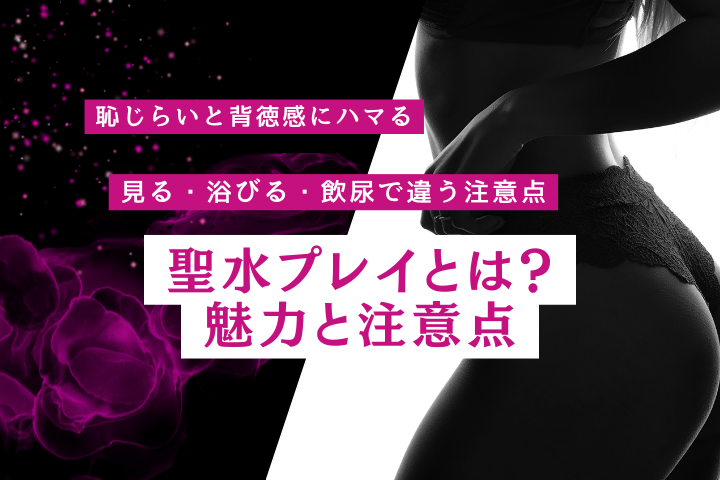 風俗の聖水プレイとは？楽しみ方・リスク・確認ポイント