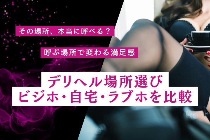 デリヘルは自宅とホテルどっちがいい？知って得する選び方