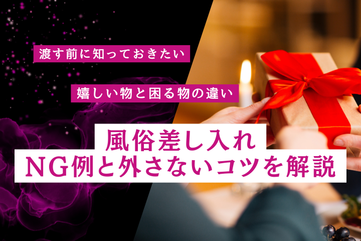 風俗の差し入れは何が喜ばれる？本音とNG