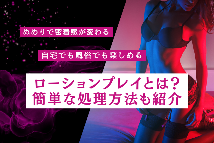 ローションプレイとは？自宅や風俗での楽しみ方