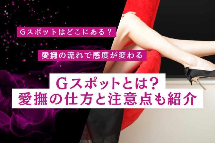 Gスポットとは？愛撫の仕方と開発のコツ