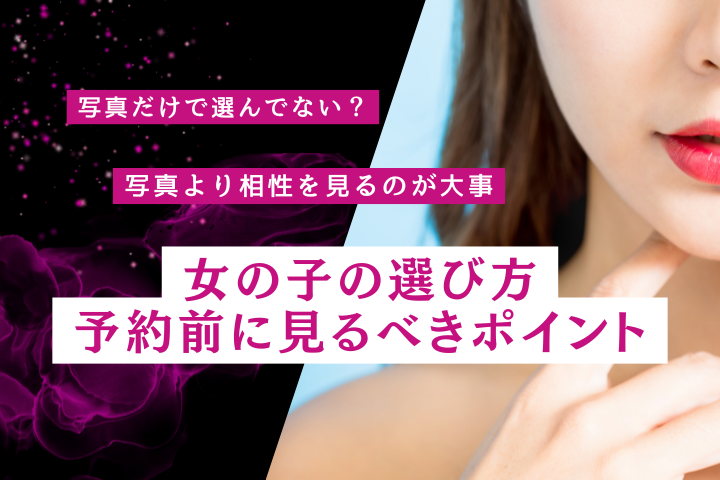 デリヘルの女の子の選び方｜指名前の見方