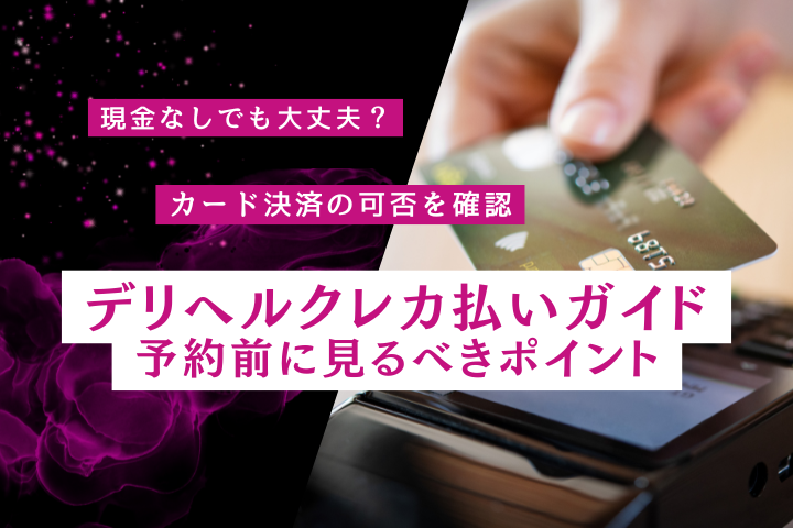 デリヘルはクレジットカードで払える？決済方法の確認ポイント