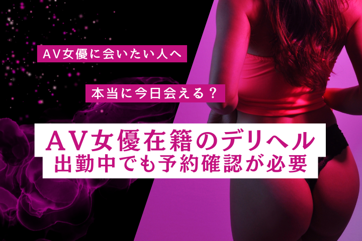 AV女優在籍デリヘルとは？