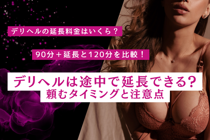デリヘルで延長したいときはどうする？料金・タイミング・できないケースを解説