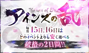 ◆毎月15・16日開催◆ アインズの日 ～毎月2日間限定『破格の2DAYS』～