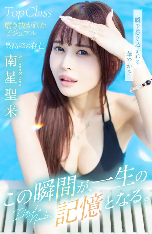 南星　聖来【セイラ】 1