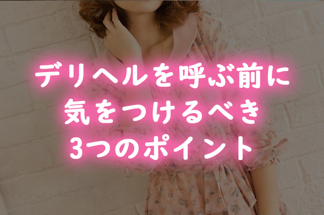 デリヘルを呼ぶ前に気をつけるべき3つのポイント