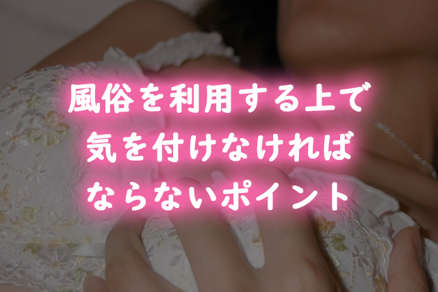 風俗を利用する上で気を付けなければならないポイント