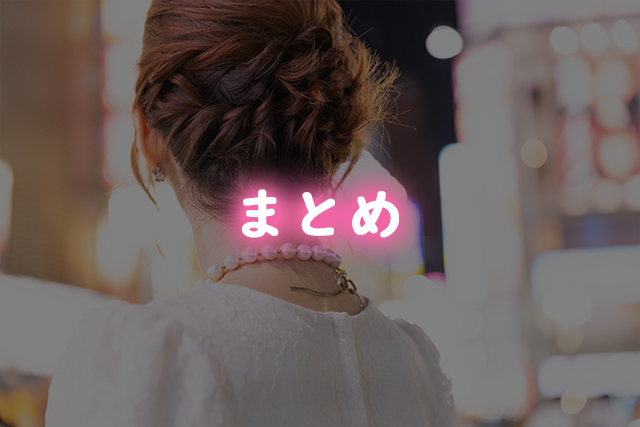 まとめ